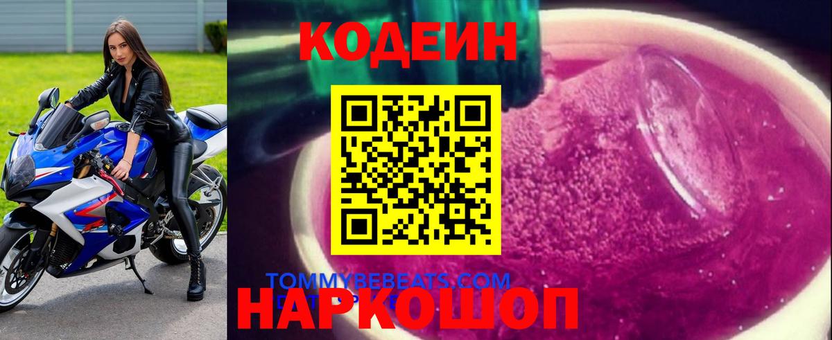 Codein Purple Drank  Вход с VPN  Кохма  Codein Purple Drank 